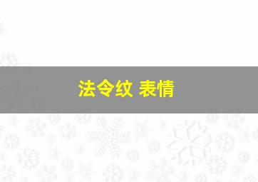 法令纹 表情